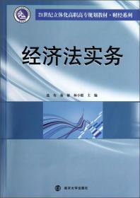 经济法实务/21世纪立体化高职高专规划教材·财经系列