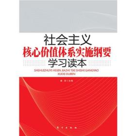 社会主义的核心价值体系实施纲要学习读本