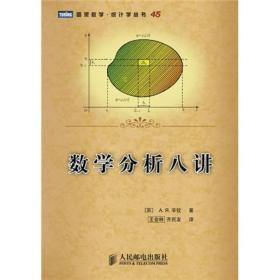 数学分析八讲 (苏)辛钦 人民邮电出版社 9787115226914