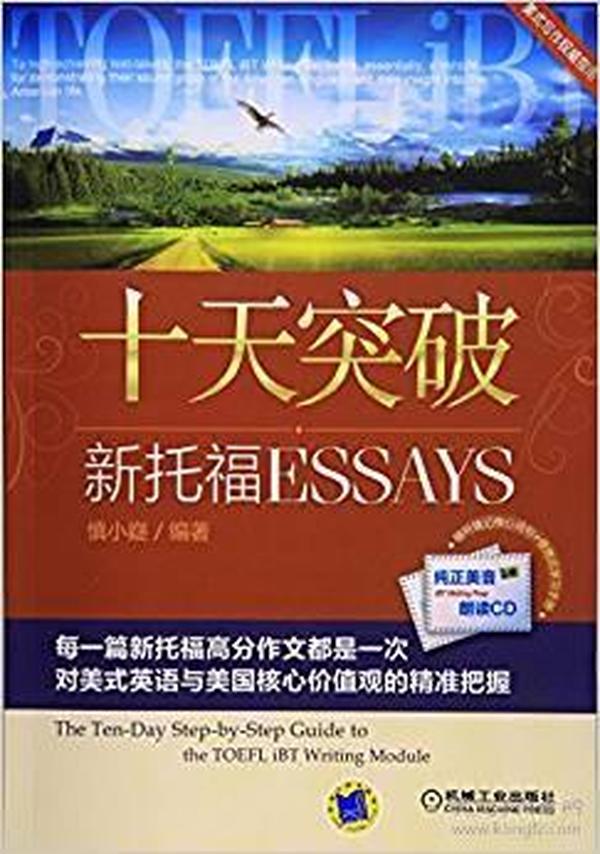 十天突破新托福Essays