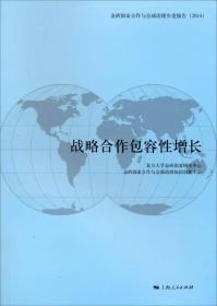 金砖国家合作与全球治理年度报告（2014）：战略合作包容性增长