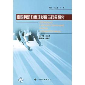 中国劳动力市场发展与政策研究
