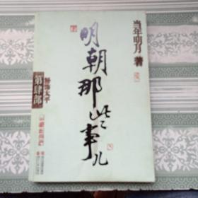 明朝那些事儿·第4部：粉饰太平