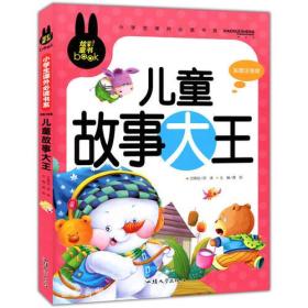 儿童故事大王 小学生课外必读书系(彩图注音版)