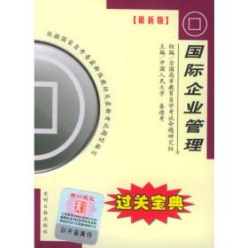 全国高等教育自学考试过关宝典·金融经济类：国际企业管理