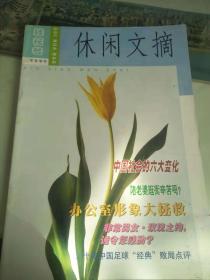 休闲文摘创刊号