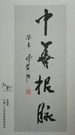 百位书家颂轩辕 画册专辑资料