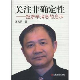 关注非确定性:经济学消息的启示