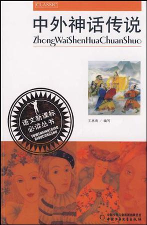 中外神话传说