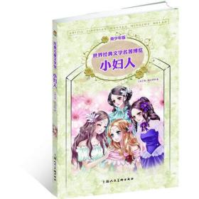 小妇人 （青少版 世界经典文学名著博览 经典儿童文学馆）