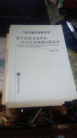 基于投资者保护的会计信息披露问题研究（会计理论探索丛书）