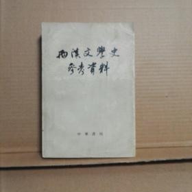 两汉文学史参考资料 厚册