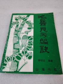 名医良方编诀