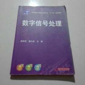 数字信号处理