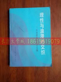 理性与浪漫的交织 中国建筑美学论文集， 王世仁，中国建筑工业出版社, 1987