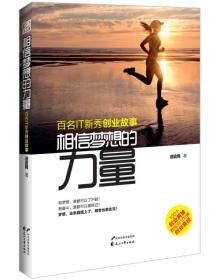 相信梦想的力量