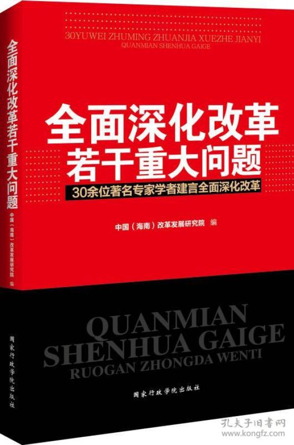 全面深化改革若干重大问题