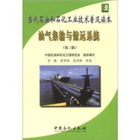 当代石油和石化工业技术普及读本：油气集输与储运系统（第3版）