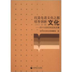 打造先进文化之都·培育创新文化：2011北京文化论坛文集