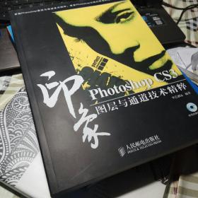 Photoshop CS3印象图层与通道技术精粹(1CD)(彩印)