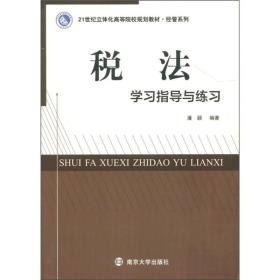 21世纪立体化高等院校教材·经管系列：税法学习指导与练习