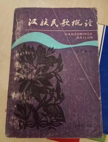 汉族民歌概论 【原书  非复印】