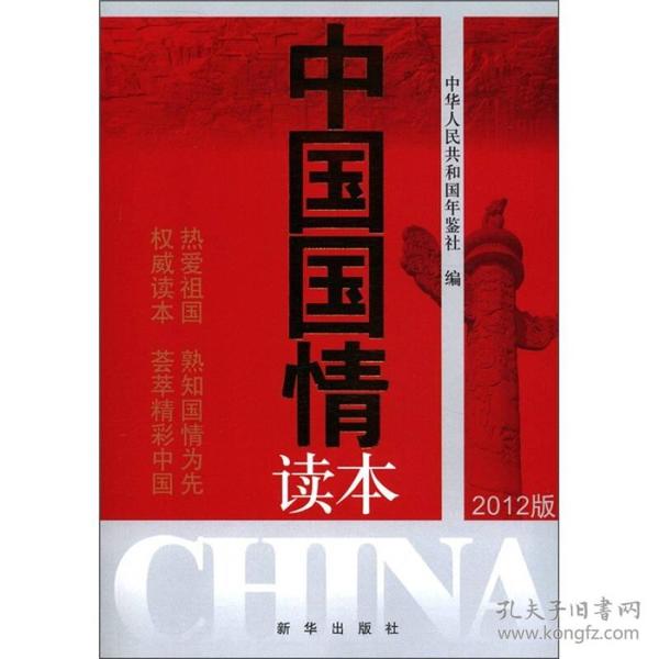 中国国情读本（2012版）