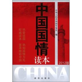中国国情读本（2012版）