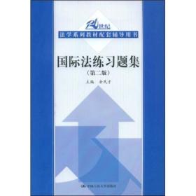 国际法练习题集第二版 余民才 中国人民大学出版社 97873001