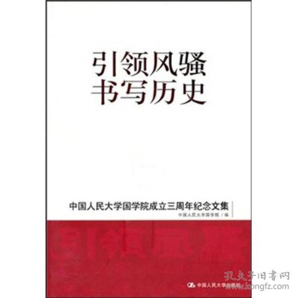 引领风骚 书写历史：中国人民大学国学院成立三周年纪念文集