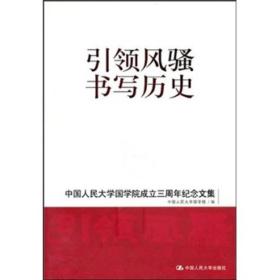 正版书 *风骚 书写历史:中国人民大学国学院成立三周年纪念文集