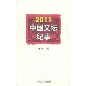 【正版】2011中国文坛纪事