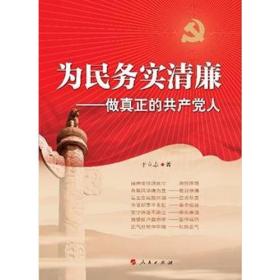 为民务实清廉——做真正的共产党人