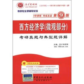 圣才教育·2013考研专业课辅导系列：西方经济学（微观部分）考研真题与典型题详解（第9版）