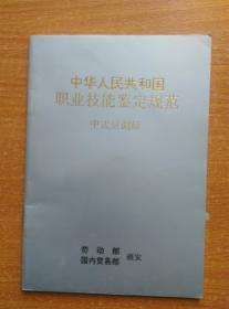 中华人民共和国职业技能鉴定规范 中式烹调师