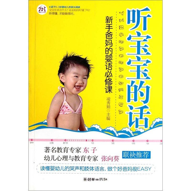 聽寶寶的話:新手爸媽的嬰語必修課