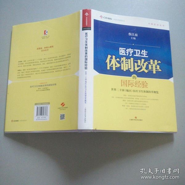 中欧医改丛书·医疗卫生体制改革的国际经验：世界二十国（地区）医疗卫生体制改革概览