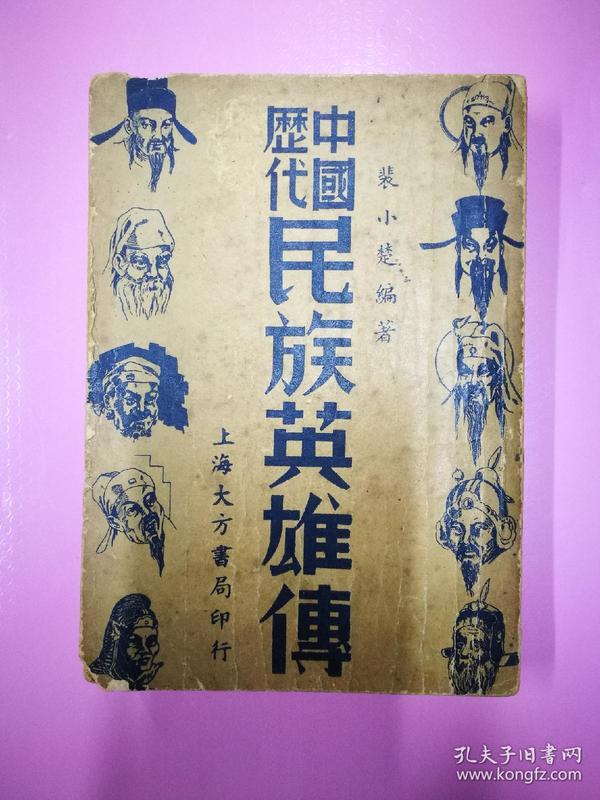 1947年《民族英雄传》秋瑾、宋教仁、孙中山、陈英士、徐锡麟