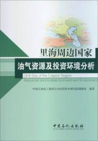 里海周边国家油气资源及投资环境分析