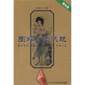 图解针灸减肥（含光盘）一版一印正版现货