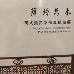 简约隽永:明式黄花梨家具精品展