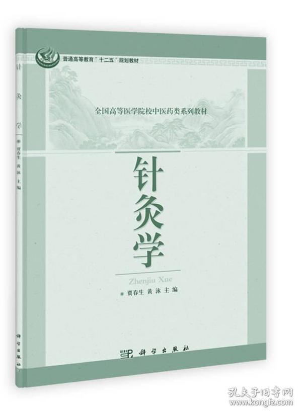 普通高等教育“十二五”规划教材·全国高等医学院校中医药类系列教材：针灸学