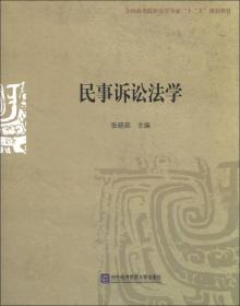 民事诉讼法学/全国高等院校法学专业“十二五”规划教材