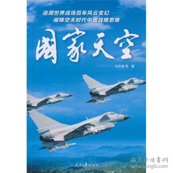 国家天空[空军六十年的光辉历程]