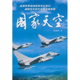 国家天空[空军六十年的光辉历程]