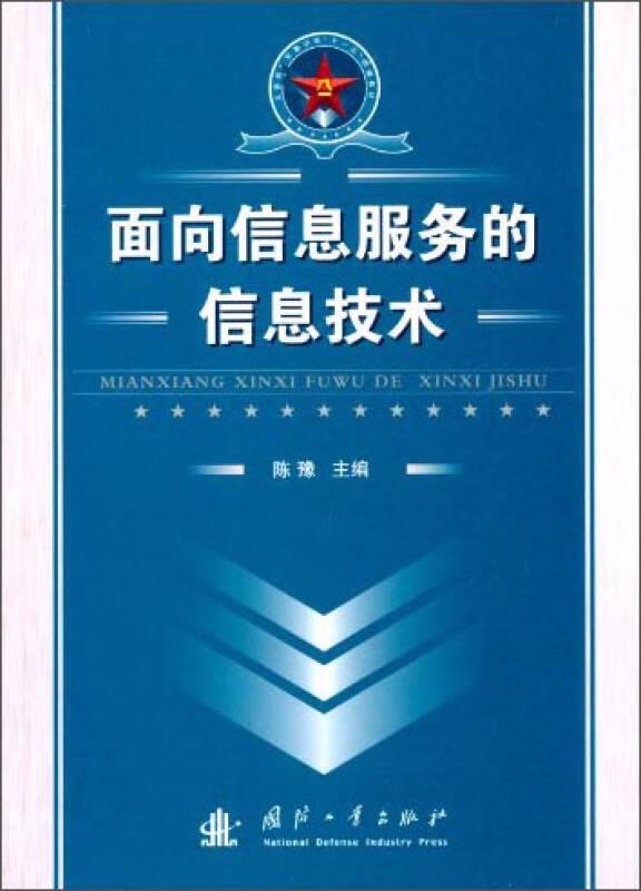 面向信息服务的信息技术