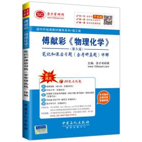 傅献彩<<物理化学>>笔记和课后习题(含考研真题)详解-(第5版)