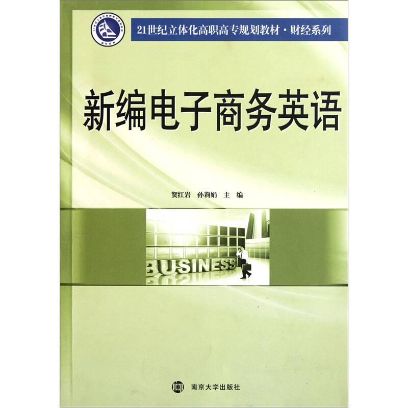 新编电子商务英语 贺红岩孙莉娟 南京大学出版社 9787305084812