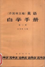 《许国璋主编》英语自学手册.第三册