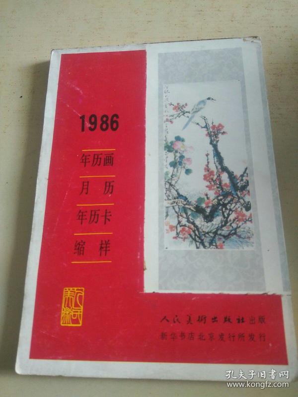 1986年历画 月历 年历卡 缩样（f）